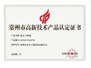 盘式干燥机证书